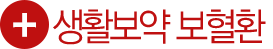 보혈환
