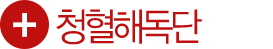 청혈해독단