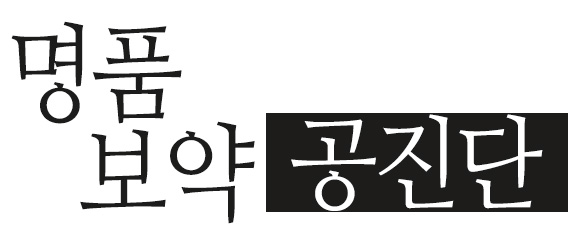 명품보약공진단,수험생공진단,사향공진단,경옥고