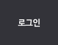 로그인