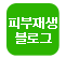 피부재생한의원 청현블로그