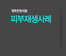 명옥현 한의원 - 치료사례