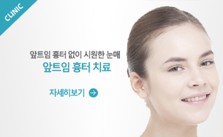 앞트임흉터치료