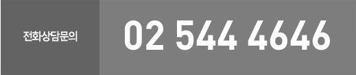 전화상담문의: 02-544-4646