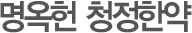 명옥헌 청정한약