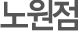 노원점