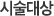 시술대상