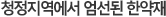 청정지역에서 엄선된 한약재