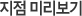 지점 미리보기