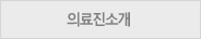 의료진소개