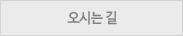 오시는 길