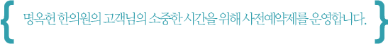 명옥헌 한의원의 고객님의 소중한 시간을 위해 사전예약제를 운영합니다.