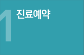 진료예약