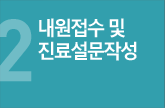 내원접수 및 진료설문작성