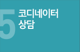코디네이터상담