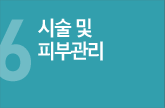 시술 및 피부관리