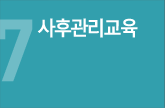 사후관리교육