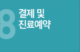 결제 및 진료예약