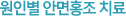 원인별 안면홍조 치료