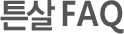 튼살 FAQ