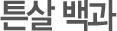 튼살 백과