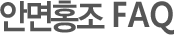 안면홍조 FAQ
