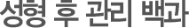 성형 후 관리 백과