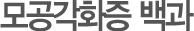 모공각화증 백과