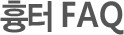흉터 FAQ