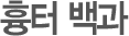 흉터 백과