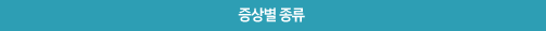 증상별 종류