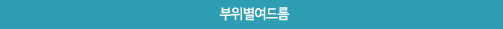 부위별여드름