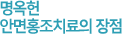 명옥헌 안면홍조치료의 장점