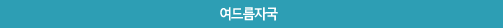 여드름자국