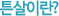 튼살이란?