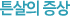 튼살의 증상