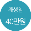 재생침비용