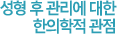 성형 후 관리에 대한 한의학적 관점