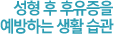 성형 후 후유증을 예방하는 생활 습관
