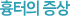 흉터의 증상