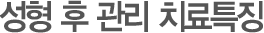 성형 후 관리 치료특징
