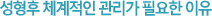 성형후 체계적인 관리가 필요한 이유