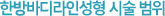 한방바디라인성형 시술 범위