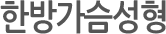 한방가슴성형