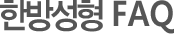 한방성형 FAQ