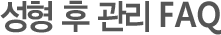 성형 후 관리 FAQ