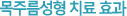 목주름성형 치료 효과