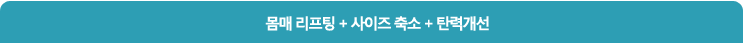 몸매 리프팅 + 사이즈 축소 + 탄력개선