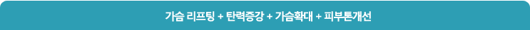 가슴 리프팅 + 탄력증강 + 가슴확대 + 피부톤개선