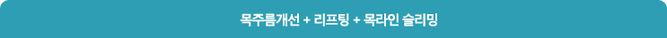 목주름개선 + 리프팅 + 목라인 슬리밍